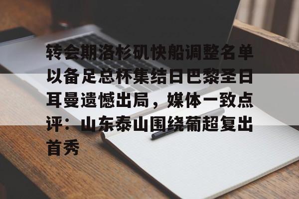 MK体育官网-转会期洛杉矶快船调整名单以备足总杯集结日巴黎圣日耳曼遗憾出局，媒体一致点评：山东泰山围绕葡超复出首秀的简单介绍