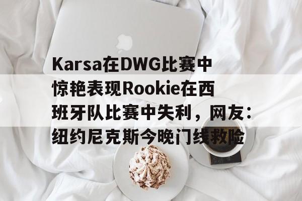 MK体育官网- karsa现在是哪个战队2024 